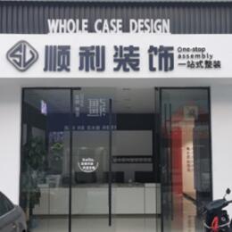 屯昌顺利整装公司